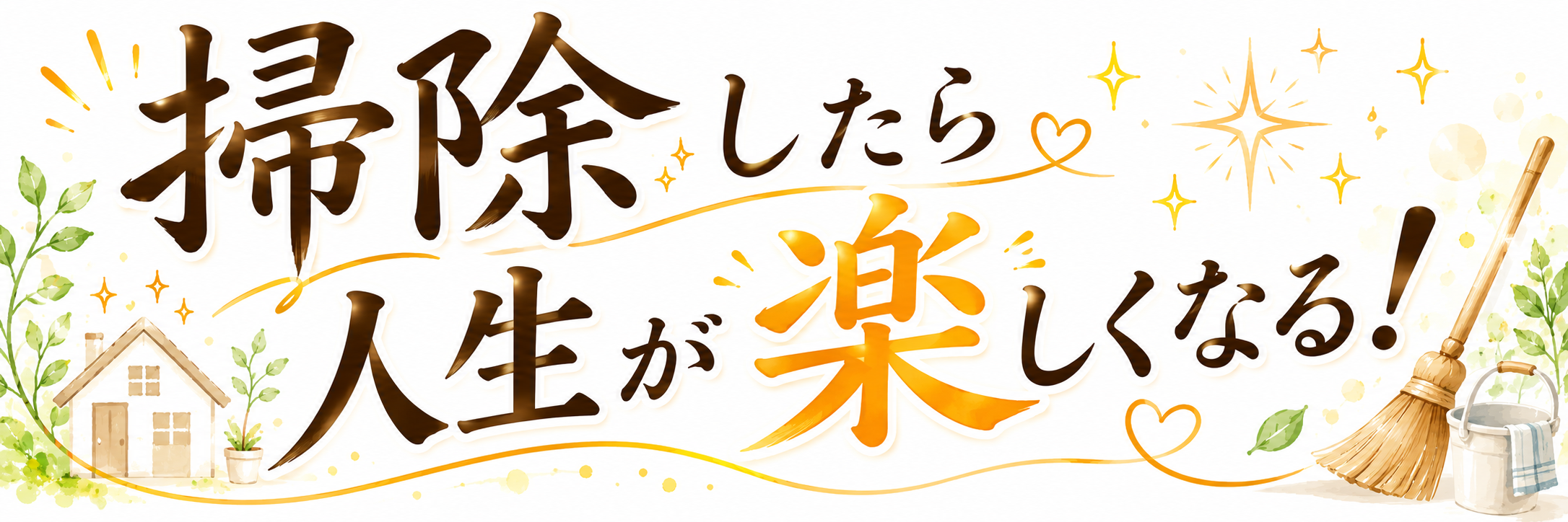 掃除したら人生が楽しくなる！