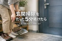 玄関掃除をたった5分続けたら人生が動き出した理由とは？