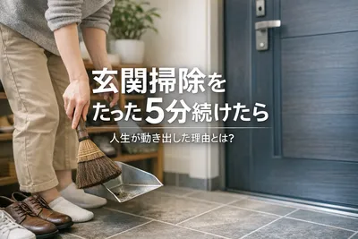 玄関掃除をたった5分続けたら人生が動き出した理由とは？