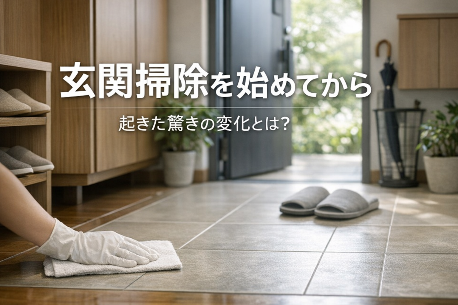 玄関掃除を始めてから起きた驚きの変化とは？