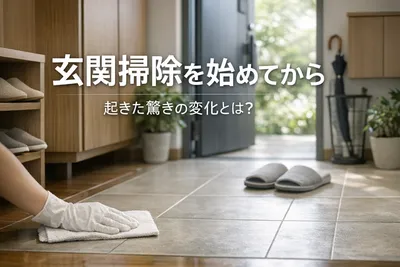 【驚きの変化】玄関掃除を始めてから起きた7つの出来事！