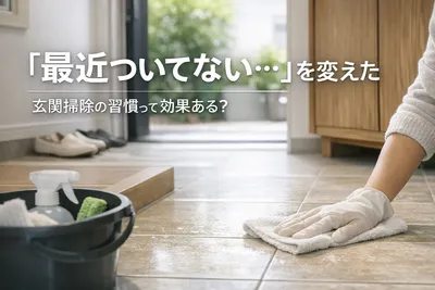 「最近ついてない…」を変えた玄関掃除の習慣とは？