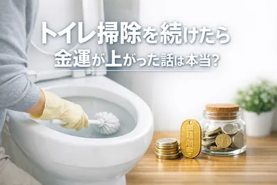 【本当だった】トイレ掃除を続けたら金運が上がった話！