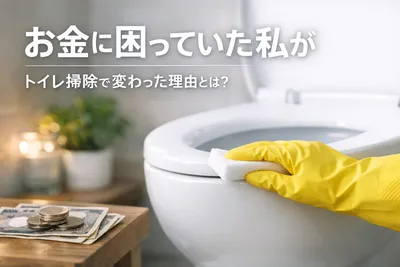 お金に困っていた私がトイレ掃除で変わった理由とは？