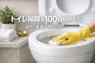 トイレ掃除を100日続けたら起きた金運の変化とは？