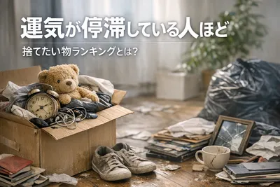 運気が停滞している人ほど捨てたい物ランキング！