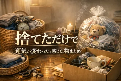 捨てただけで運気が変わったと感じた物まとめ！