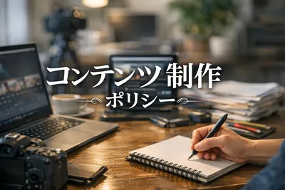 コンテンツ制作ポリシー