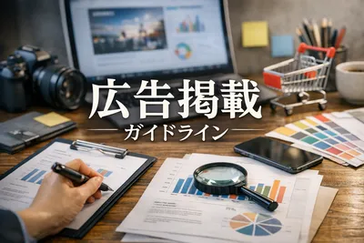 広告掲載ガイドライン