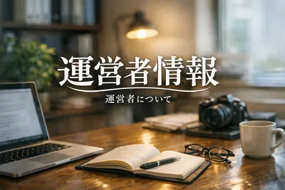 運営者情報