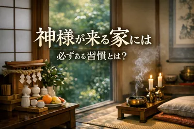 神様が来る家には必ずある習慣とは？