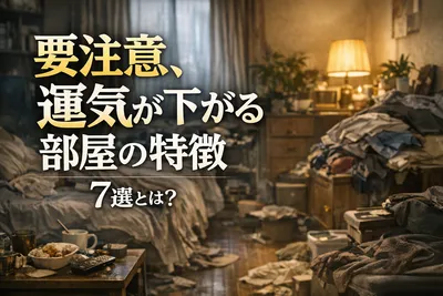 要注意！運気が下がる部屋の特徴7選とは？