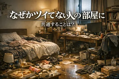 なぜかツイてない人の部屋に共通することは？