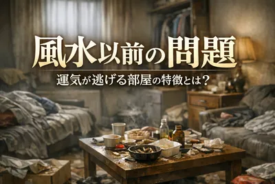 風水以前の問題！運気が逃げる部屋の特徴とは？