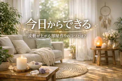 今日からできる！波動が上がる部屋作りのコツとは？