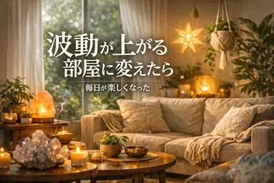 波動が上がる部屋に変えたら毎日が楽しくなった！