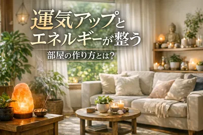 運気アップ！エネルギーが整う部屋の作り方とは？