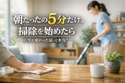 朝たったの5分だけ！掃除を始めたら人生が変わった話！