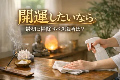 開運したいなら最初に掃除すべき場所は？