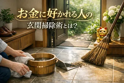 なぜお金に好かれるのか？お金に好かれる人の玄関掃除術！