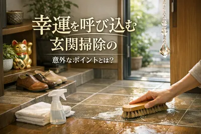 幸運を呼び込む玄関掃除の意外なポイントとは？