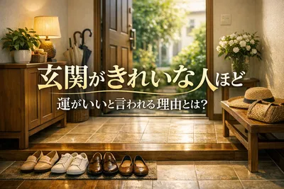 玄関がきれいな人ほど運がいい！果たしてその理由とは？