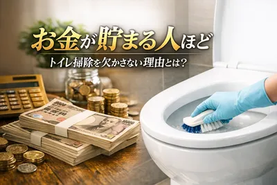 お金が貯まる人はトイレ掃除を欠かさない！理由に納得！