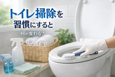 トイレ掃除を習慣にすると何が変わる？