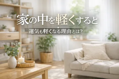 家の中を軽くすると運気も軽くなる理由とは？