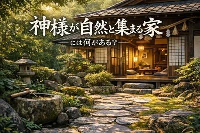 神様が自然と集まる家には何がある？