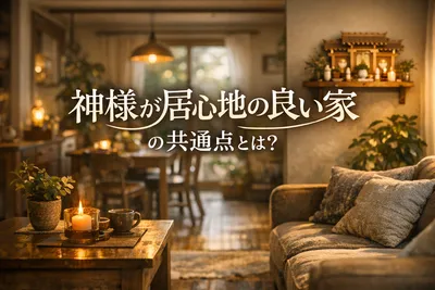 神様が居心地の良い家の共通点とは？