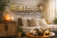 開運したいなら今すぐ見直したい部屋の習慣とは?