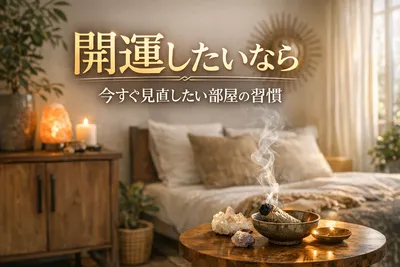 開運したいなら今すぐ見直したい部屋の習慣とは?