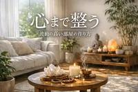 心まで整う波動の高い部屋の作り方とは?