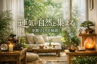 運気が自然と集まる空間づくりの秘訣とは?