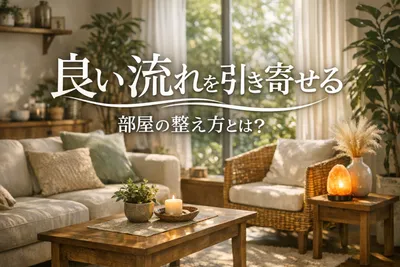 良い流れを引き寄せる部屋の整え方とは？