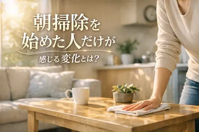 朝掃除を始めた人だけが感じる変化とは？