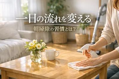 一日の流れを変える朝掃除の習慣！