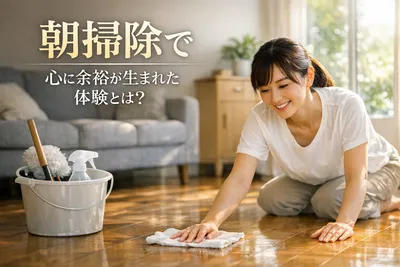 朝掃除で心に余裕が生まれた体験とは？