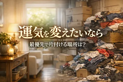 運気を変えたいなら最優先で片付ける場所は？