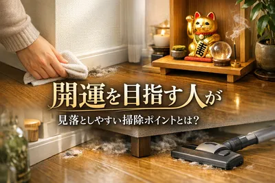 開運を目指す人が見落としやすい掃除ポイントとは？