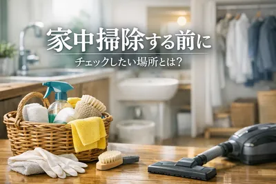 家中掃除する前にチェックしたい場所！