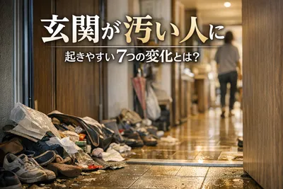 【要注意】玄関が汚い人に起きやすい7つの変化！