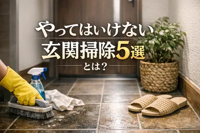 【実は逆効果】やってはいけない玄関掃除5選！