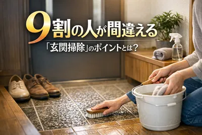 9割の人が間違える「玄関掃除」のポイントとは？