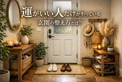 運がいい人だけがやっている玄関の整え方とは？
