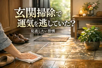 玄関掃除で運気を逃していた？見直したい習慣！