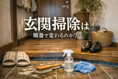 【知らないと損】玄関掃除は順番で変わる？