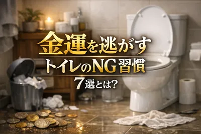 【要注意】金運を逃がすトイレのNG習慣7選！