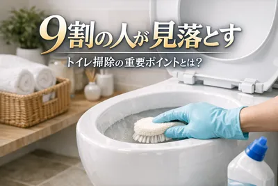9割の人が見落とすトイレ掃除の重要ポイントとは？
